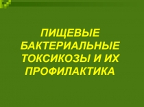 Пищевые бактериальные токсикозы и их профилактика