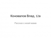 Коновалов Влад, 12а