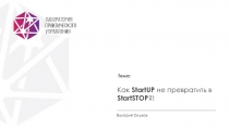 Тема:
Как StartUP не превратить в StartSTOP ?!
Валерий Ольхов
