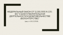 Федеральный закон от 11.08.1995 N 135-ФЗ 