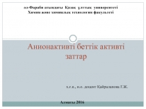 Анионактивті беттік активті заттар