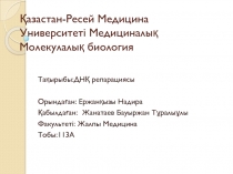 Қазастан-Ресей Медицина Университеті Медициналық Молекулалық биология