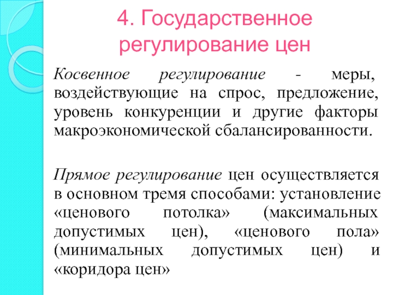 Уровень предложения. Прямое и косвенное регулирование цен. Косвенное регулирование. Косвенное регулирование цен. Методы прямого и косвенного регулирования цен.