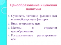 Ценообразование и ценовая политика