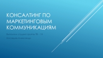 Консалтинг по маркетинговым коммуникациям