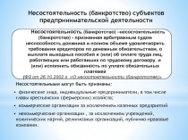 Несостоятельность (банкротство) субъектов предпринимательской