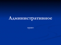 Административное