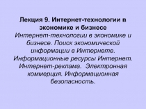 Лекция 9. Интернет-технологии в экономике и бизнесе Интернет-технологии в