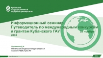 Информационный семинар:
Путеводитель по международным конкурсам и грантам