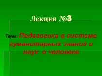 Лекция № 3