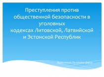 Преступления против общественной безопасности в уголовных кодексах Литовской,