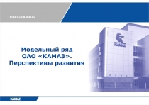 ОАО КАМАЗ