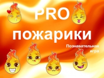 PRO пожарики