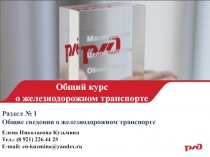 Общий курс
о железнодорожном транспорте
Елена Николаевна Кузьмина
Тел.: ( 8 921