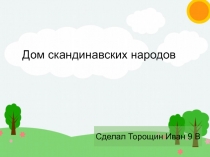 Дом скандинавских народов
Сделал Торощин Иван 9 В