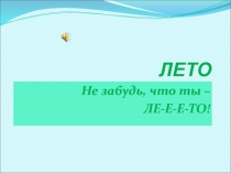 ЛЕТО