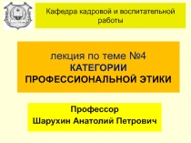 лекция по теме №4 КАТЕГОРИИ ПРОФЕССИОНАЛЬНОЙ ЭТИКИ