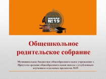 Общешкольное родительское собрание
Муниципальное бюджетное общеобразовательное