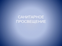 САНИТАРНОЕ ПРОСВЕЩЕНИЕ