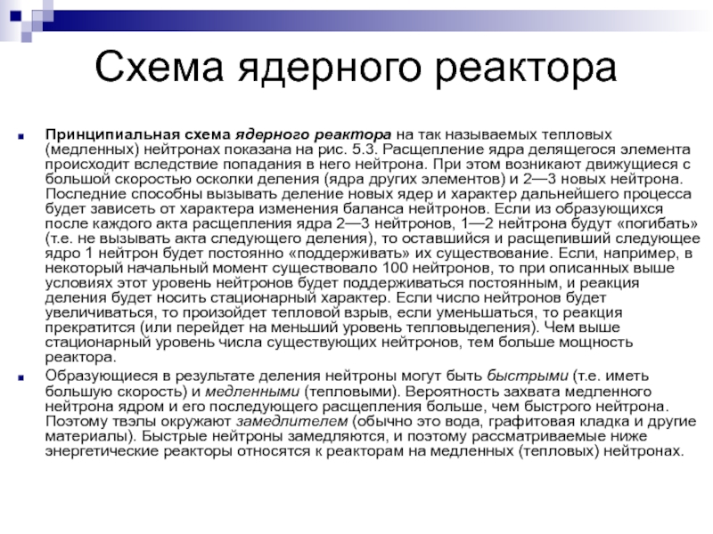 Расщепление атомных ядер. Реактор на медленных нейтронах. Ядерный реактор на медленных нейтронах схема. Медленные нейтроны.