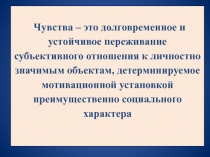 Чувства – это долговременное и устойчивое переживание субъективного отношения к