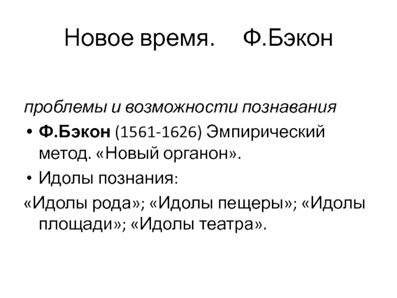 Идолы познания бэкона. Идол площади Бэкон. Новый Органон идолы. Органон это в философии. Методы Бэкона-Милля.