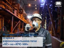 Модернизация выгрузки огарка с аэрохолодильника печи КС на КПС-500