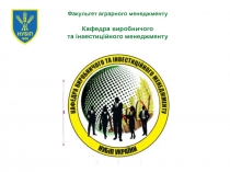 Факультет аграрного менеджменту
Кафедра виробничого
та інвестиційного