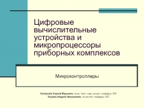 Цифровые вычислительные устройства и микропроцессоры приборных комплексов