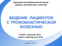 ВЕДЕНИЕ ПАЦИЕНТОК С ТРОФОБЛАСТИЧЕСКОЙ БОЛЕЗНЬЮ