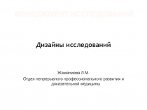 Менеджмент исследований