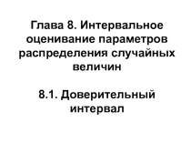 Глава 8. Интервальное оценивание параметров распределения случайных величин