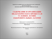 Бюджетное профессиональное образовательное учреждение
Орловской