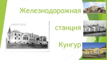 Железнодорожная станция Кунгур