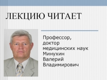 ЛЕКЦИЮ ЧИТАЕТ