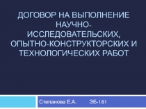Договор на выполнение научно-исследовательских, опытно-конструкторских и