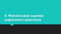 4. Финансовая оценка марочного капитала