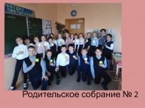 Родительское собрание № 2