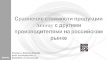 Сравнение стоимости продукции Amway с другими производителями на российском
