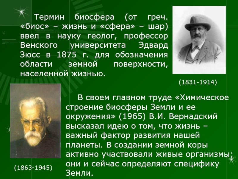 Кто первым ввел термин экология. Термин Биосфера. Зюсс экология. Биосфера Зюсс Вернадский. Общая экология.