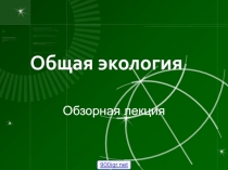 Общая экология