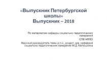 Выпускник Петербургской школы  Выпускник – 2018