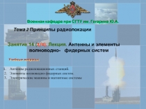 Военная кафедра при СГТУ им. Гагарина Ю.А.
Тема 2 Принципы радиолокации
Занятие