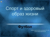 Спорт и здоровый образ жизни