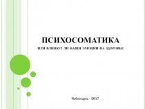 ПСИХОСОМАТИКА или влияют ли наши эмоции на здоровье