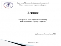 Қарағанды Мемлекеттік Медицина Университеті Жедел медициналық жәрдем