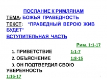 ПОСЛАНИЕ К РИМЛЯНАМ
ТЕМА : БОЖЬЯ ПРАВЕДНОСТЬ
ТЕКСТ : 