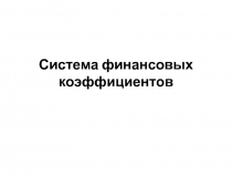 Система финансовых коэффициентов