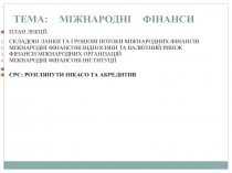 ТЕМА: МІЖНАРОДНІ ФІНАНСИ
