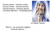 Посієш думку – пожнеш слово,
Посієш слово – пожнеш вчинок,
Посієш вчинок –